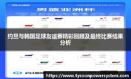 约旦与韩国足球友谊赛精彩回顾及最终比赛结果分析
