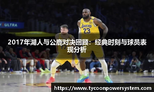 2017年湖人与公鹿对决回顾：经典时刻与球员表现分析