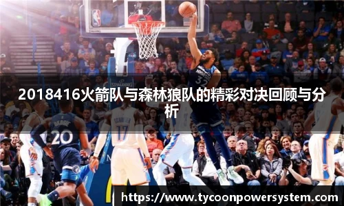 2018416火箭队与森林狼队的精彩对决回顾与分析