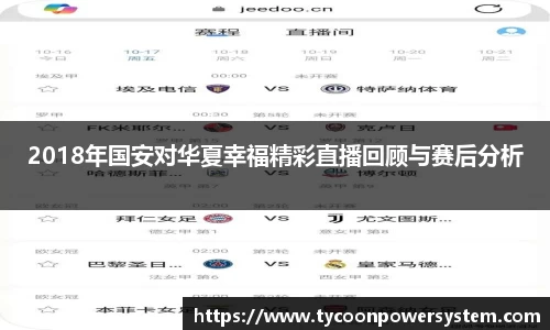 2018年国安对华夏幸福精彩直播回顾与赛后分析