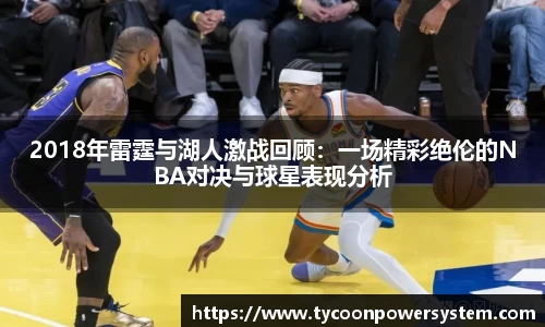 2018年雷霆与湖人激战回顾:一场精彩绝伦的NBA对决与球星表现分析