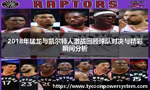2018年猛龙与凯尔特人激战回顾球队对决与精彩瞬间分析