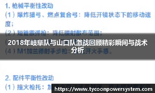 2018年岐阜队与山口队激战回顾精彩瞬间与战术分析