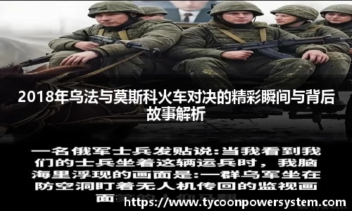 2018年乌法与莫斯科火车对决的精彩瞬间与背后故事解析