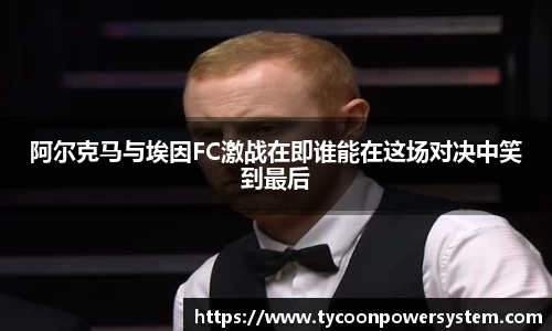 阿尔克马与埃因FC激战在即谁能在这场对决中笑到最后