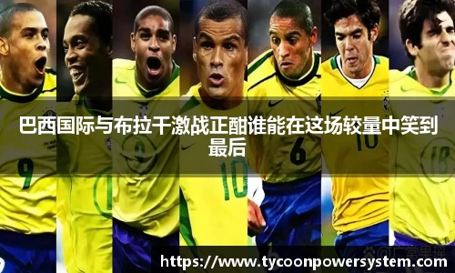 巴西国际与布拉干激战正酣谁能在这场较量中笑到最后