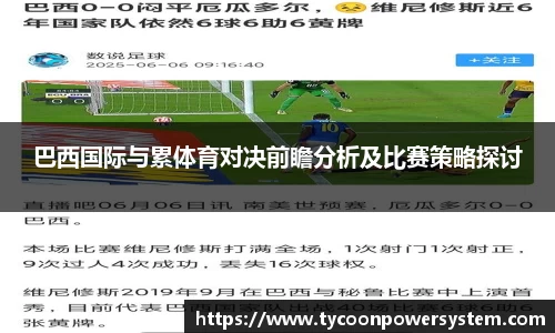 巴西国际与累体育对决前瞻分析及比赛策略探讨