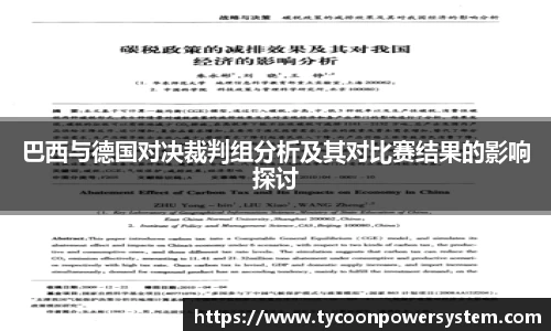 巴西与德国对决裁判组分析及其对比赛结果的影响探讨