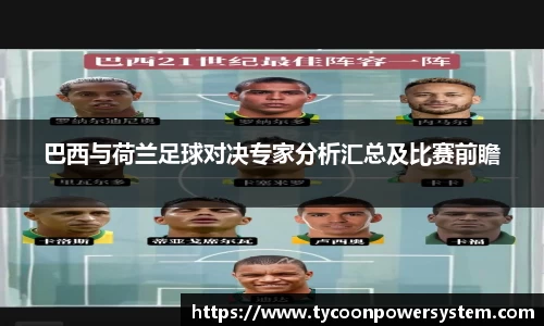 巴西与荷兰足球对决专家分析汇总及比赛前瞻