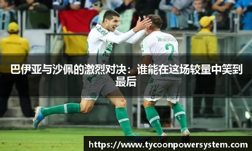 巴伊亚与沙佩的激烈对决：谁能在这场较量中笑到最后