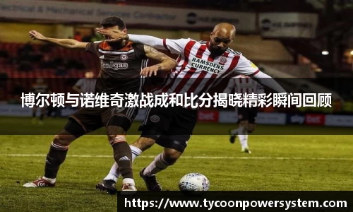 博尔顿与诺维奇激战成和比分揭晓精彩瞬间回顾