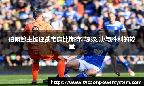 伯明翰主场迎战韦康比期待精彩对决与胜利的较量