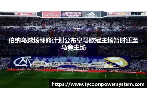 伯纳乌球场翻修计划公布皇马欧冠主场暂时迁至马竞主场