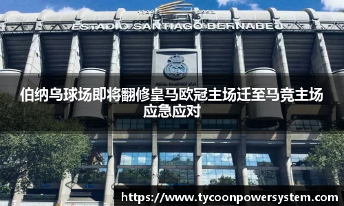 伯纳乌球场即将翻修皇马欧冠主场迁至马竞主场应急应对