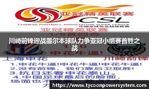 川崎前锋迎战墨尔本球队力争亚冠小组赛首胜之战