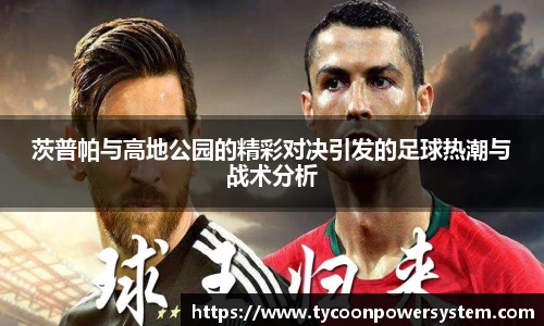 茨普帕与高地公园的精彩对决引发的足球热潮与战术分析