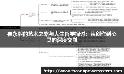 崔永熙的艺术之路与人生哲学探讨：从创作到心灵的深度交融