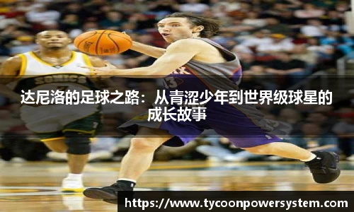 达尼洛的足球之路：从青涩少年到世界级球星的成长故事