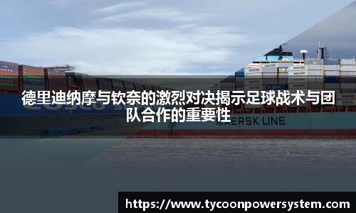 德里迪纳摩与钦奈的激烈对决揭示足球战术与团队合作的重要性