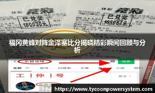 福冈黄蜂对阵金泽塞比分揭晓精彩瞬间回顾与分析