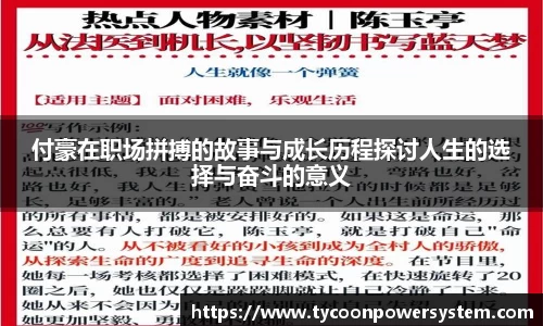 付豪在职场拼搏的故事与成长历程探讨人生的选择与奋斗的意义